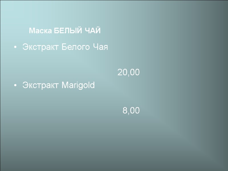Экстракт Белого Чая   20,00 Экстракт Marigold   8,00   